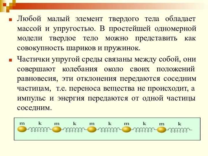 Любой малый элемент твердого тела обладает массой и упругостью. В простейшей одномерной