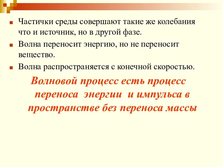 Частички среды совершают такие же колебания что и источник, но в другой