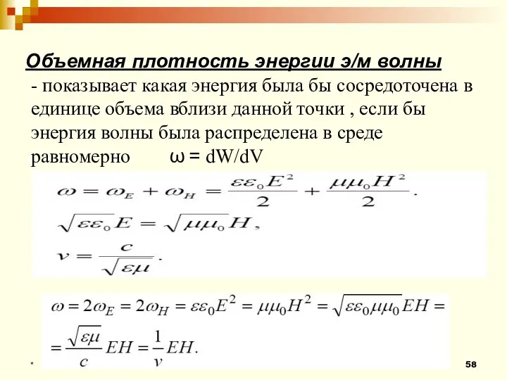 Объемная плотность энергии э/м волны * - показывает какая энергия была бы