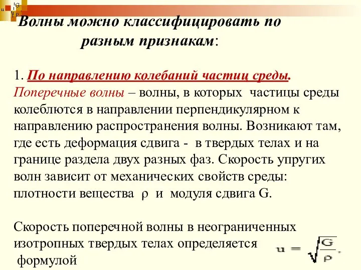 Волны можно классифицировать по разным признакам: 1. По направлению колебаний частиц среды.