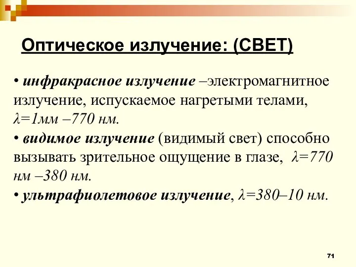 Оптическое излучение: (СВЕТ) • инфракрасное излучение –электромагнитное излучение, испускаемое нагретыми телами, λ=1мм