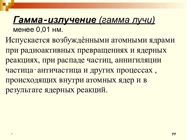 Гамма‐излучение (гамма лучи) менее 0,01 нм. * Испускается возбуждѐнными атомными ядрами при