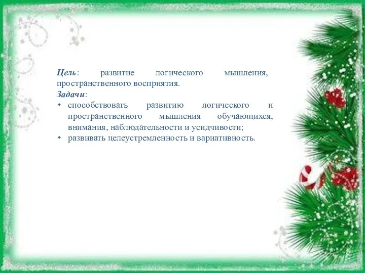 Цель: развитие логического мышления, пространственного восприятия. Задачи: способствовать развитию логического и пространственного
