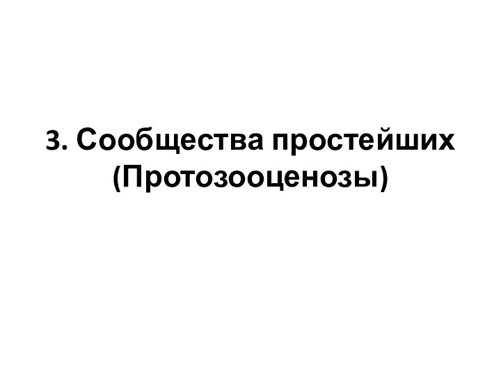 3. Сообщества простейших (Протозооценозы)