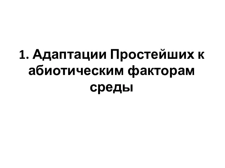 1. Адаптации Простейших к абиотическим факторам среды