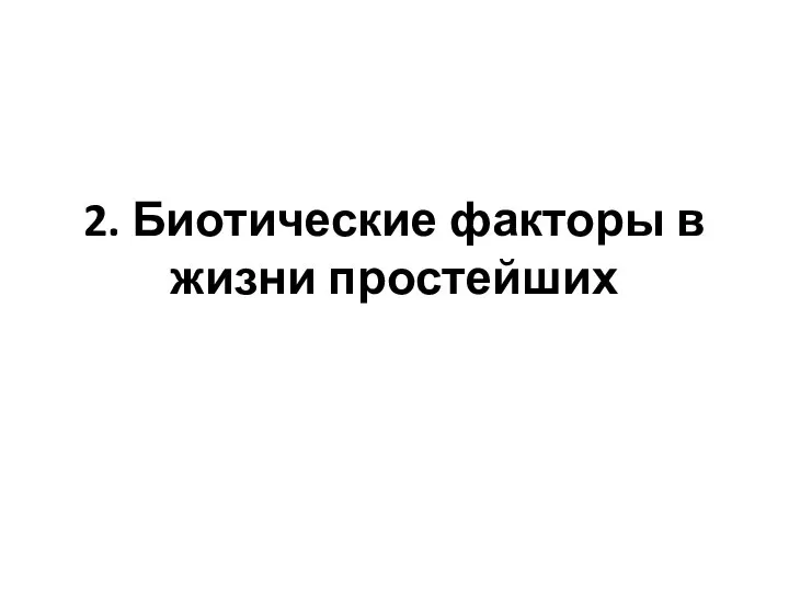 2. Биотические факторы в жизни простейших