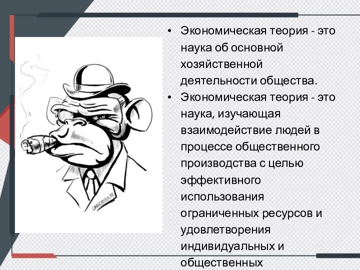 Экономическая теория - это наука об основной хозяйственной деятельности общества. Экономическая теория