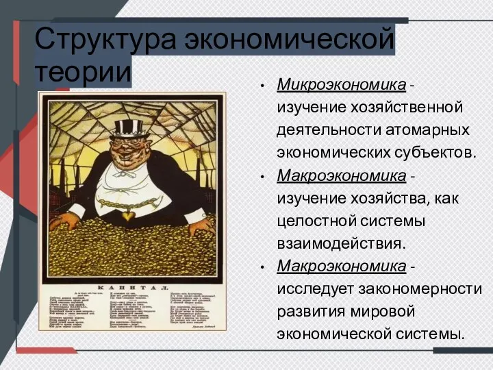 Структура экономической теории Микроэкономика - изучение хозяйственной деятельности атомарных экономических субъектов. Макроэкономика