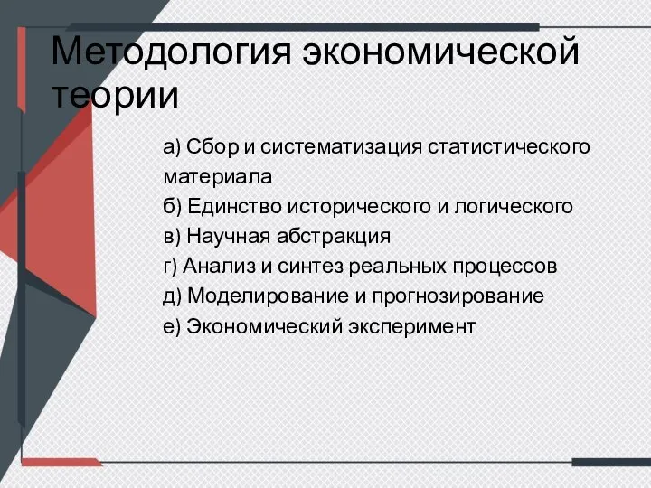 Методология экономической теории а) Сбор и систематизация статистического материала б) Единство исторического