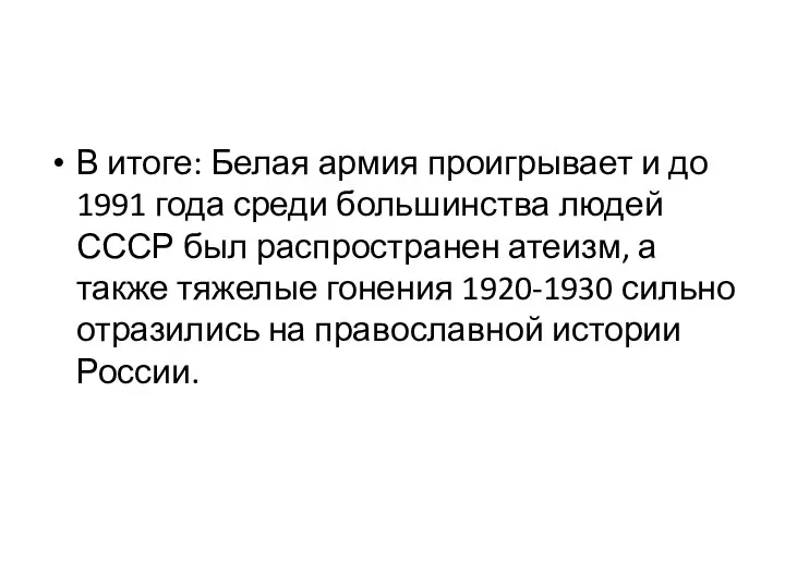 В итоге: Белая армия проигрывает и до 1991 года среди большинства людей