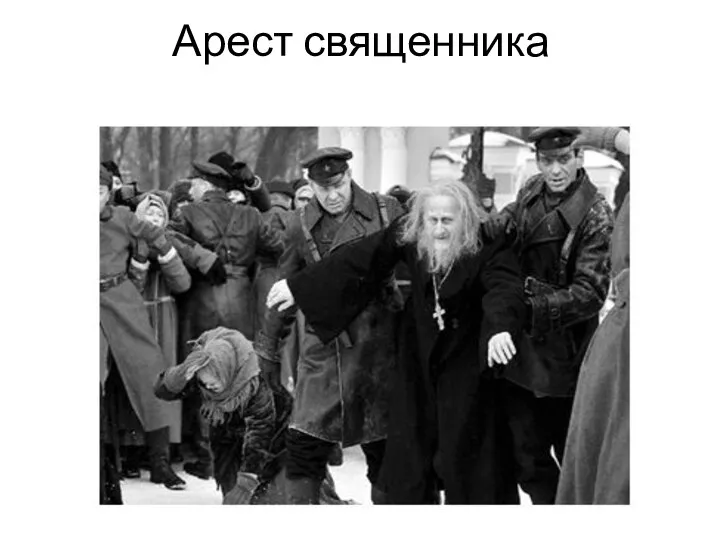 Арест священника