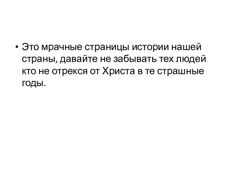 Это мрачные страницы истории нашей страны, давайте не забывать тех людей кто