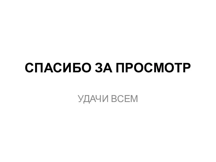 СПАСИБО ЗА ПРОСМОТР УДАЧИ ВСЕМ