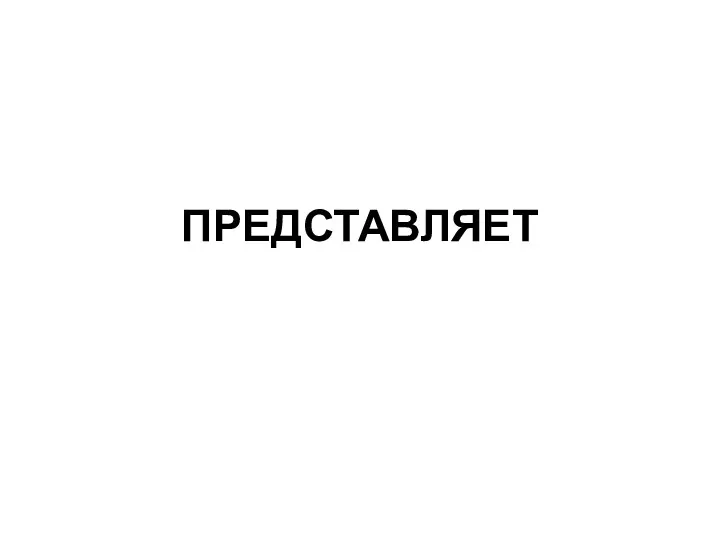 ПРЕДСТАВЛЯЕТ