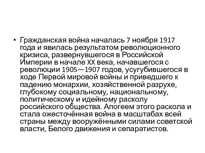 Гражданская война началась 7 ноября 1917 года и явилась результатом революционного кризиса,