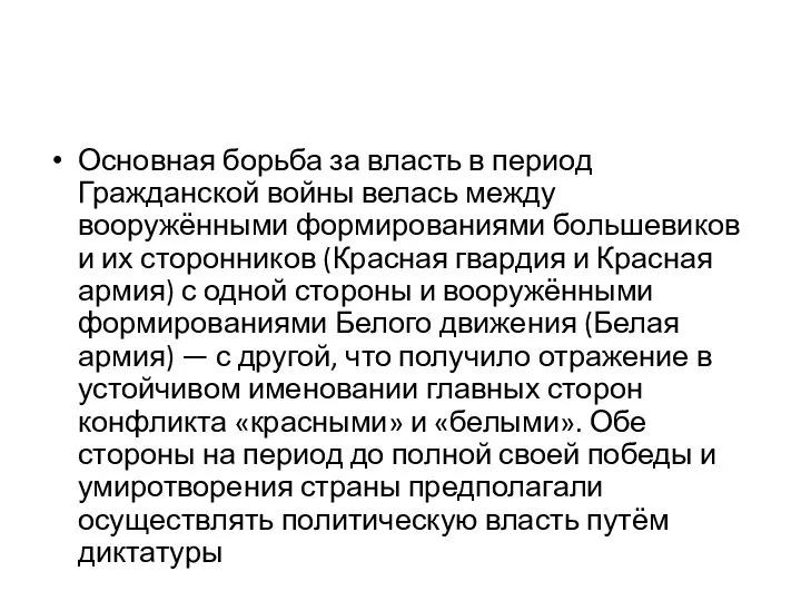 Основная борьба за власть в период Гражданской войны велась между вооружёнными формированиями