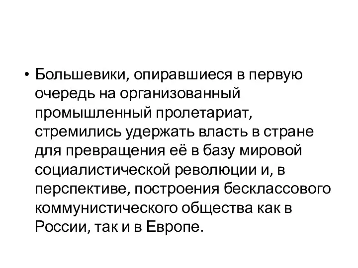 Большевики, опиравшиеся в первую очередь на организованный промышленный пролетариат, стремились удержать власть