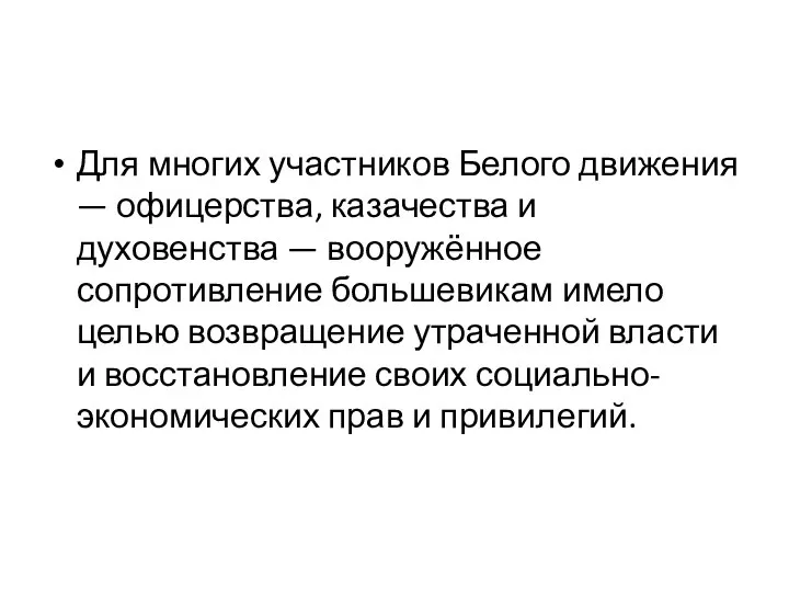 Для многих участников Белого движения — офицерства, казачества и духовенства — вооружённое