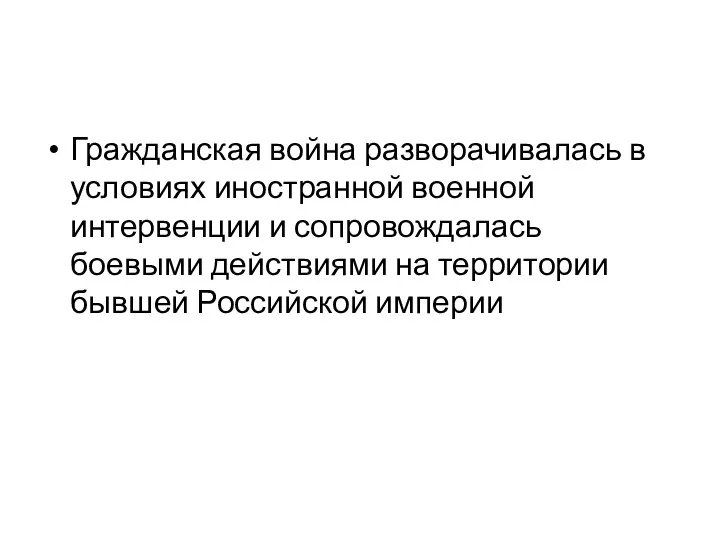 Гражданская война разворачивалась в условиях иностранной военной интервенции и сопровождалась боевыми действиями