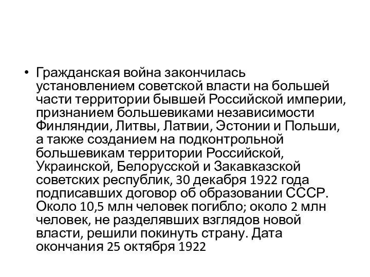 Гражданская война закончилась установлением советской власти на большей части территории бывшей Российской