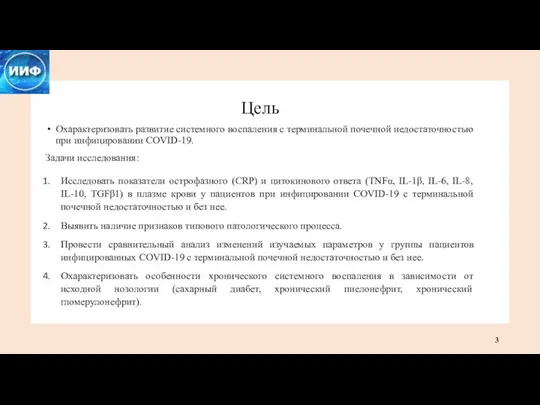 Цель Охарактеризовать развитие системного воспаления с терминальной почечной недостаточностью при инфицировании COVID-19.