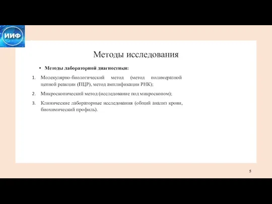 Методы исследования Методы лабораторной диагностики: Молекулярно-биологический метод (метод полимеразной цепной реакции (ПЦР),