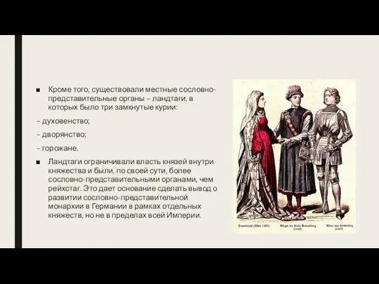 Кроме того, существовали местные сословно-представительные органы – ландтаги, в которых было три