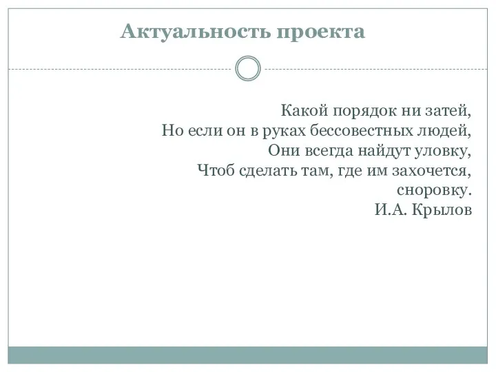 Актуальность проекта Какой порядок ни затей, Но если он в руках бессовестных