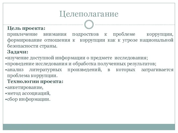 Целеполагание Цель проекта: привлечение внимания подростков к проблеме коррупции, формирование отношения к