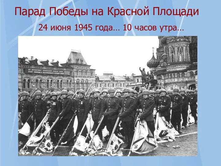 Парад Победы на Красной Площади 24 июня 1945 года… 10 часов утра…