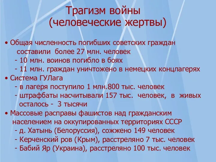 Трагизм войны (человеческие жертвы) Общая численность погибших советских граждан составили более 27
