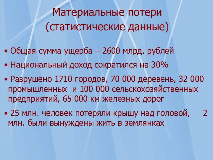 Материальные потери (статистические данные) Общая сумма ущерба – 2600 млрд. рублей Национальный