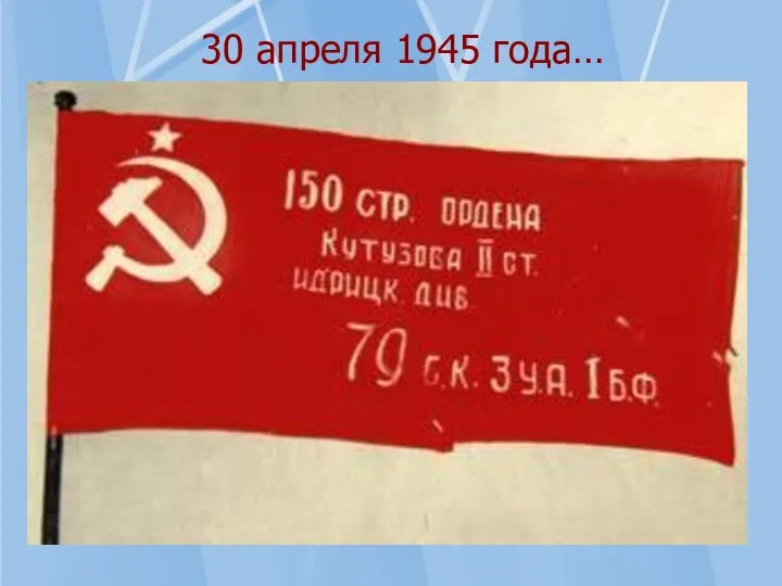 30 апреля 1945 года… Знамя Победы над рейхстагом водрузили сержанты Егоров Михаил