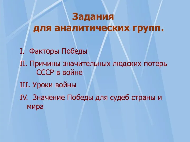 Задания для аналитических групп. I. Факторы Победы II. Причины значительных людских потерь