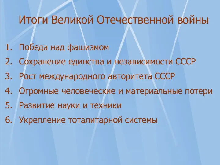 Итоги Великой Отечественной войны Победа над фашизмом Сохранение единства и независимости СССР