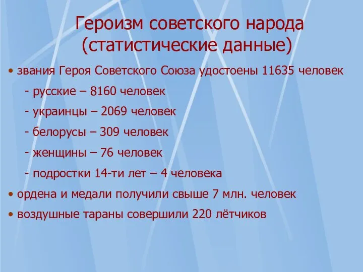 Героизм советского народа (статистические данные) звания Героя Советского Союза удостоены 11635 человек