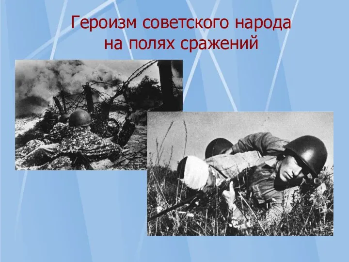 Героизм советского народа на полях сражений