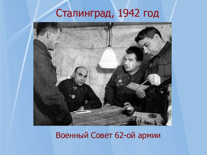 Сталинград, 1942 год Военный Совет 62-ой армии