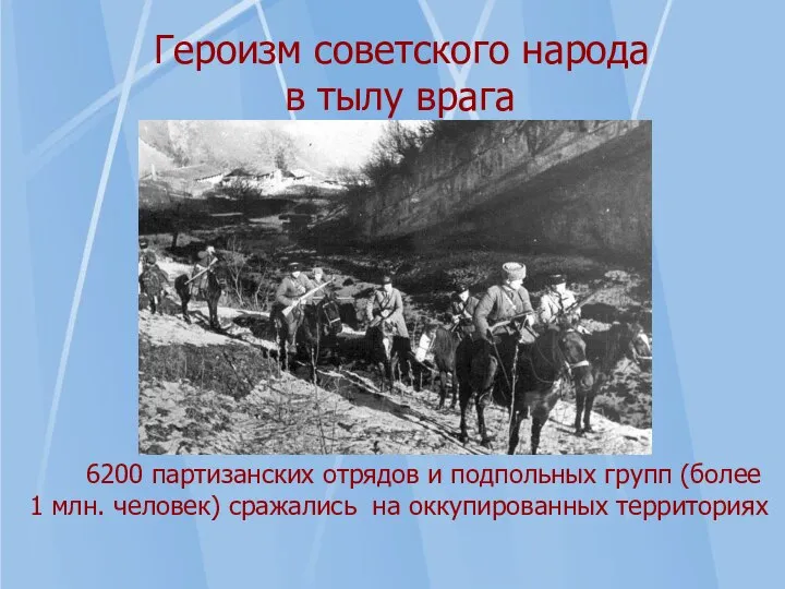 Героизм советского народа в тылу врага 6200 партизанских отрядов и подпольных групп