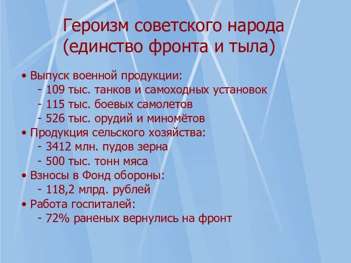 Героизм советского народа (единство фронта и тыла) Выпуск военной продукции: - 109