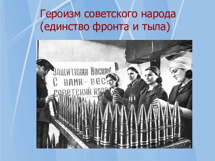 Героизм советского народа (единство фронта и тыла)
