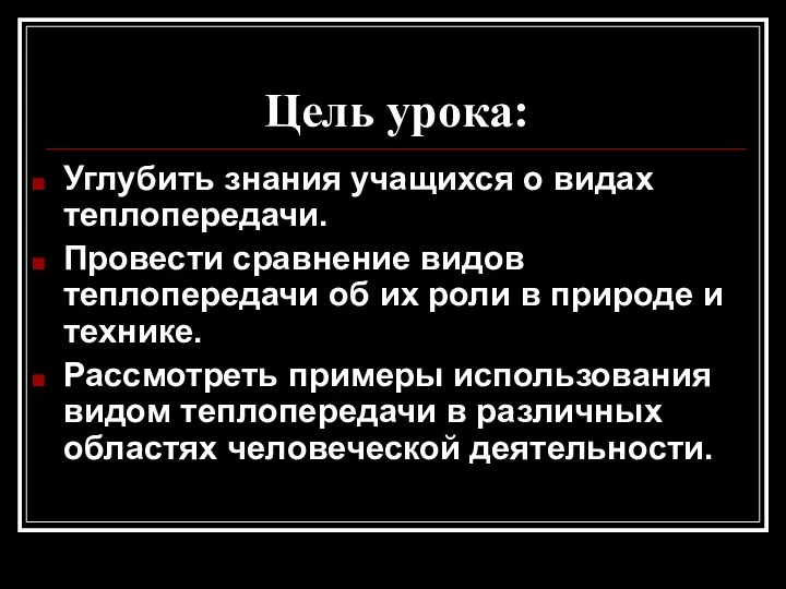 Цель урока: Углубить знания учащихся о видах теплопередачи. Провести сравнение видов теплопередачи