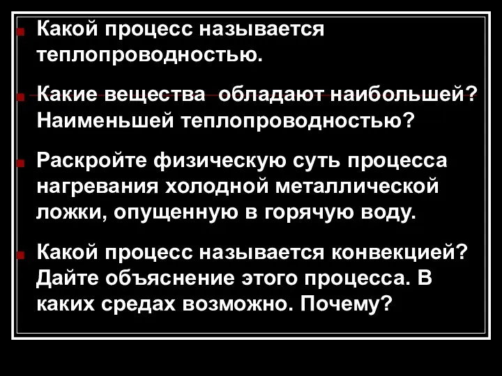 Какой процесс называется теплопроводностью. Какие вещества обладают наибольшей? Наименьшей теплопроводностью? Раскройте физическую