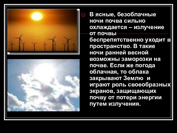 В ясные, безоблачные ночи почва сильно охлаждается – излучение от почвы беспрепятственно