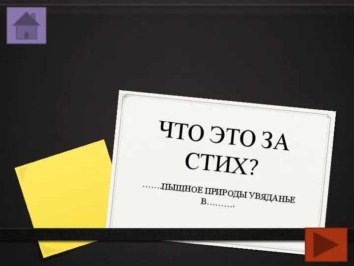 ЧТО ЭТО ЗА СТИХ? …….ПЫШНОЕ ПРИРОДЫ УВЯДАНЬЕ В……….