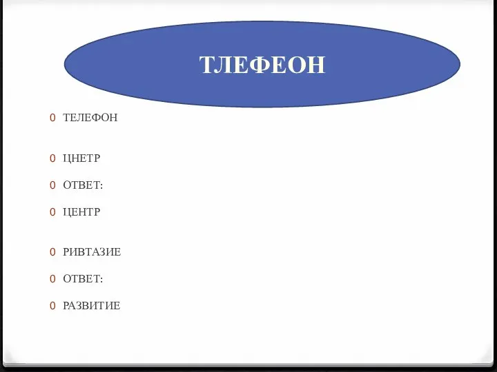 ТЕЛЕФОН ЦНЕТР ОТВЕТ: ЦЕНТР РИВТАЗИЕ ОТВЕТ: РАЗВИТИЕ ТЛЕФЕОН