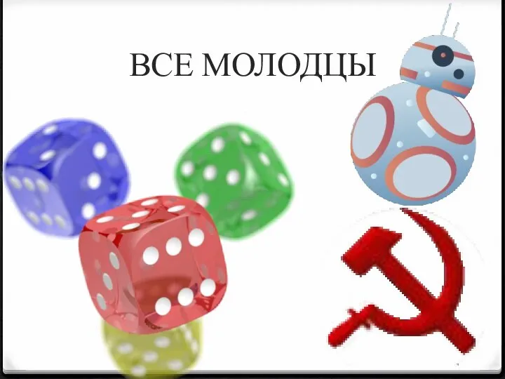 ВСЕ МОЛОДЦЫ