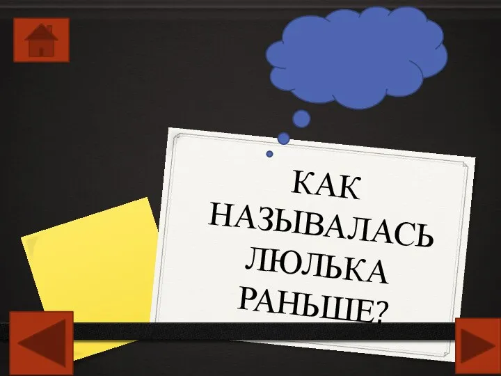 КАК НАЗЫВАЛАСЬ ЛЮЛЬКА РАНЬШЕ?