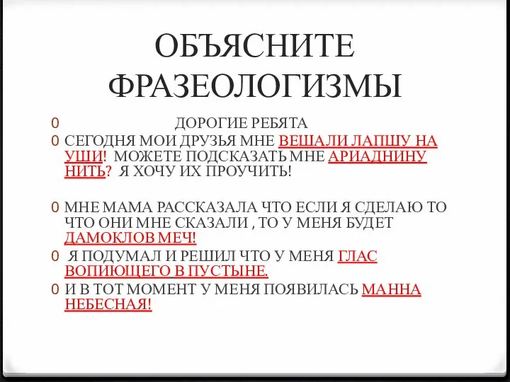 ОБЪЯСНИТЕ ФРАЗЕОЛОГИЗМЫ ДОРОГИЕ РЕБЯТА СЕГОДНЯ МОИ ДРУЗЬЯ МНЕ ВЕШАЛИ ЛАПШУ НА УШИ!