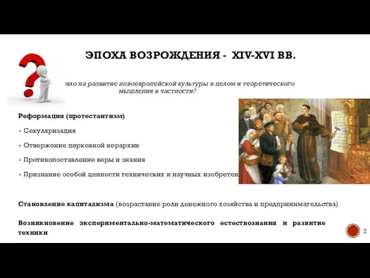 ЭПОХА ВОЗРОЖДЕНИЯ - XIV-XVI ВВ. Что повлияло на развитие новоевропейской культуры в